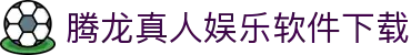腾龙真人娱乐软件下载 - (中国)沈阳腾龙真人娱乐软件下载集团集团有限公司欢迎您